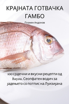 Paperback КРАЈНАТА ГОТВАЧКА ГАМБО [Macedonian] Book