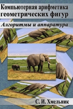 Computer Arithmetic of Geometrical Figures (Russian Edition)