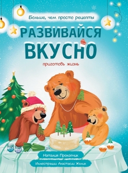 Hardcover Развивайся вкусно. Зима: i [Russian] Book