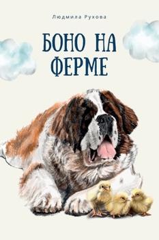 Боно на Ферме