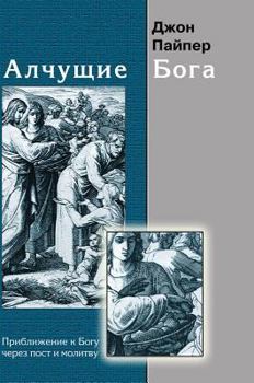 Hardcover Hungering God. Approach to God through fasting and prayer [Russian] Book