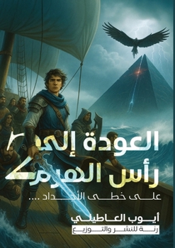Paperback العودة إلى رأس الهرم: الج [Arabic] Book