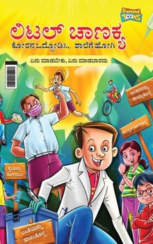Little Chanakya: Fight Corona@School (Essential children's guide for do's and don't for back to school) (????? ... ?&# (Kannada Edition)