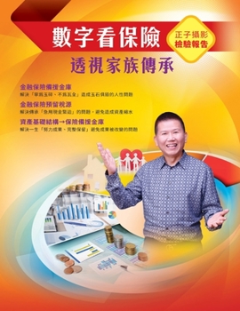 Paperback &#25976;&#23383;&#30475;&#20445;&#38570;&#65306;&#36879;&#35222;&#23478;&#26063;&#20659;&#25215;: Planning Your Insurance in the Right Way: Family Her [Chinese] Book