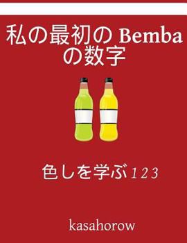 Paperback My First Japanese-Bemba Counting Book: Colour and Learn 1 2 3 [Japanese] Book