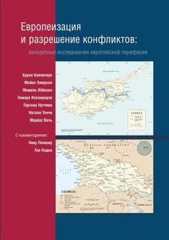 Paperback Europeanization and conflict resolution. Case studies of the European periphery [Russian] Book