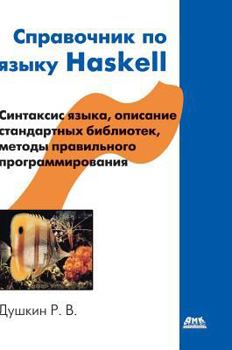 Hardcover Guide to the Haskell language [Russian] Book