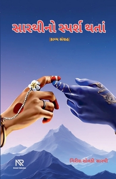Paperback સારથીનો સ્પર્શ થતાં [Gujarati] Book