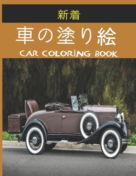 車の塗り絵 Car Coloring Book: 子供と大人の両方に適したこの100ページの本では、50種類（メルセデスマ