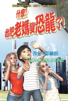 Paperback What? I turned mom into a dinosaur!: 什麼？我把老媽變恐龍了！ [Chinese] Book