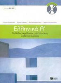 Paperback Ellinika A / Greek 1: Method for Learning Greek as a Foreign Language [Greek] Book