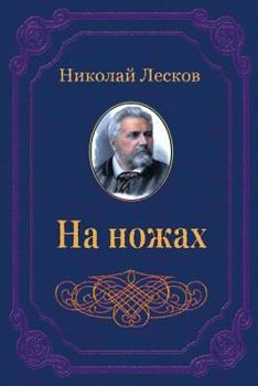 Paperback Na Nozhah [Russian] Book