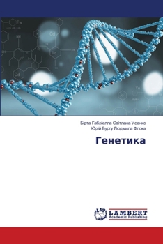 Paperback Генетика [Ukrainian] Book