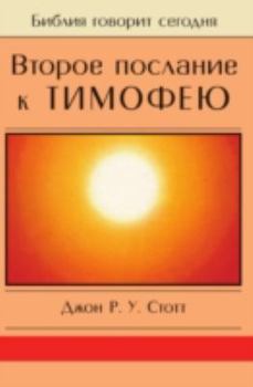 Paperback Vtoroe Poslanie K Temofeyu [Russian] Book