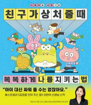 Paperback How to Wisely Protect Yourself When Friends Hurt Your Feeling [Korean] Book