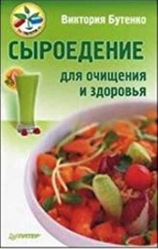 Paperback Syroedenie dlya ochischeniya i zdorovya [Russian] Book