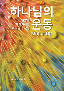 Paperback Motus Dei [Korean] 하나님의 운동: The Movement of God to Disciple the Nations 열방을 제 [Korean] Book