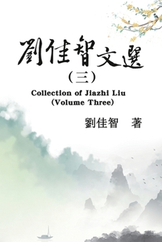 Paperback 刘佳智文选（三）: Collection of Jiazhi Liu (Volume Three) [Chinese] Book