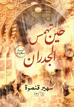 Paperback حين تهمس الجدران [Arabic] Book