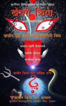 Paperback Khechari Kriya: Prachin Guhya Kaali Aakashgamini Vidya (Vyomgamyopanishad) [Hindi] Book