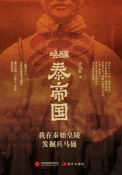 Awakening the Qin Empire: My Excavation of the Terracotta Army in the Mausoleum of the First Emperor/?????:??????????? (Chinese Edition)