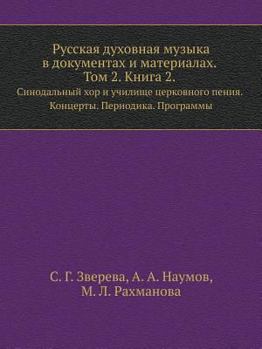 Paperback Русская духовная музыка [Russian] Book