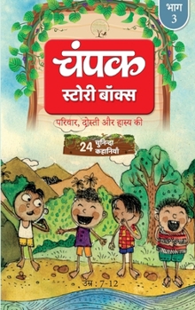 Champak Volume - 3 Story Box - ( 24 Selected Stories of Family, Friendship and Humor ) - Hindi (Hindi Edition)