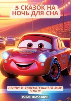 (Deutsch - Russisch) 5 Сказок на ночь для сн
