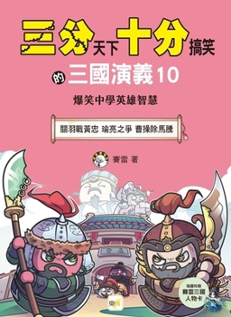 [The Three Kingdoms: A Hilarious Tale of the Romance of the Three Kingdoms] 10 (Chinese Edition)