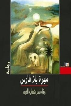 Paperback Eve without a man: Eve without a man [Arabic] Book