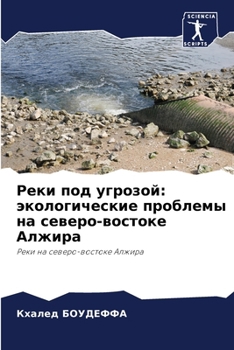 Paperback Реки под угрозой: экологи [Russian] Book