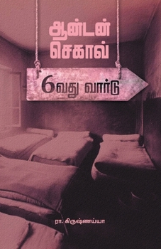 Paperback Anton Chekhov - Aaravadhu Ward [Tamil] Book
