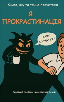 Paperback Я Прокрастинація! - Книга,  [Ukrainian] Book