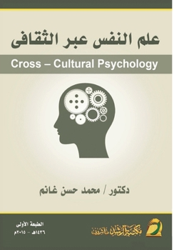 ??? ????? ??? ??????? - Cross-Cultural Psychology (Arabic Edition)
