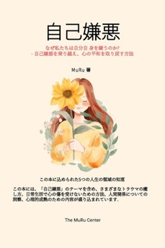 Paperback 自己嫌悪: なぜ私たちは自分自身を嫌うの [Japanese] Book