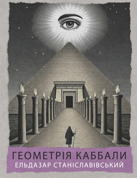 Paperback Геометрія Каббали: Сефір [Ukrainian] Book