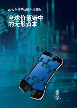 World Intellectual Property Report 2017 - Intangible Capital in Global Value Chains (Chinese Edition)
