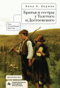 Siblings in Tolstoy and Dostoevsky: The Path to Universal Brotherhood (Contemporary Western Rusistika) (Russian Edition)