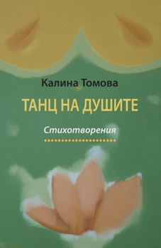 Paperback Dance of the Souls [Bulgarian] Book