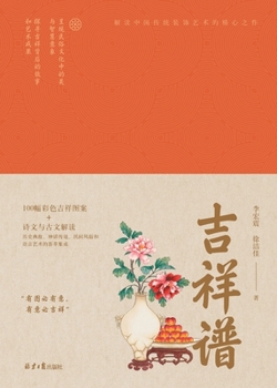 Paperback Chinese Auspicious Symbols/吉祥谱 [Chinese] Book