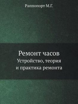 Paperback Ремонт часов: Устройство [Russian] Book