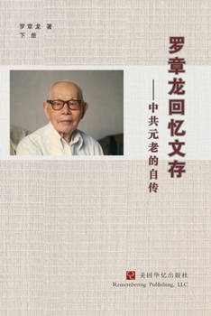 Paperback 罗章龙回忆文存：中共元老的自传（下） [Chinese] Book