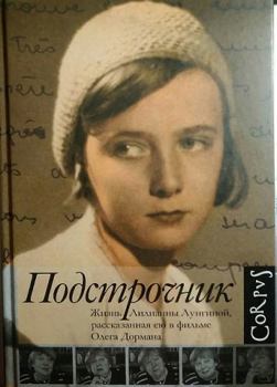 Hardcover Podstrochnik. Zhizn Lilianny Lunginoy, rasskazannaya eyu v filme Olega Dormana Book