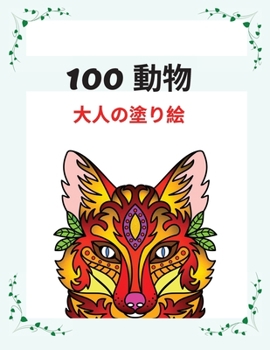 Paperback 100 動物 ⼤⼈の塗り絵: ストレス解消に最適な [Japanese] Book