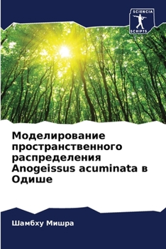 Моделирование пространственного распределения Anogeissus acuminata в Одише