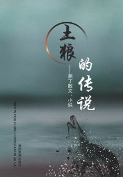 Paperback &#22303;&#29436;&#30340;&#20256;&#35828;: &#29141;&#19969;&#25955;&#25991;&#12289;&#23567;&#35828; [Chinese] Book