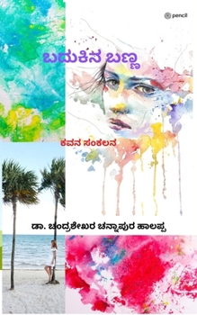 Paperback ಬದುಕಿನ ಬಣ್ಣ: ಕವನ ಸಂಕಲನ (Badukina Banna) [Kannada] Book
