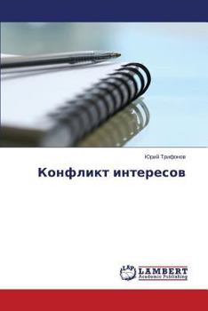 Paperback Konflikt Interesov [Russian] Book
