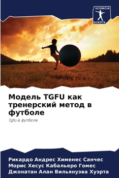 Модель Tgfu как тренерский м&#