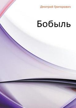 Paperback Bobyl' [Russian] Book